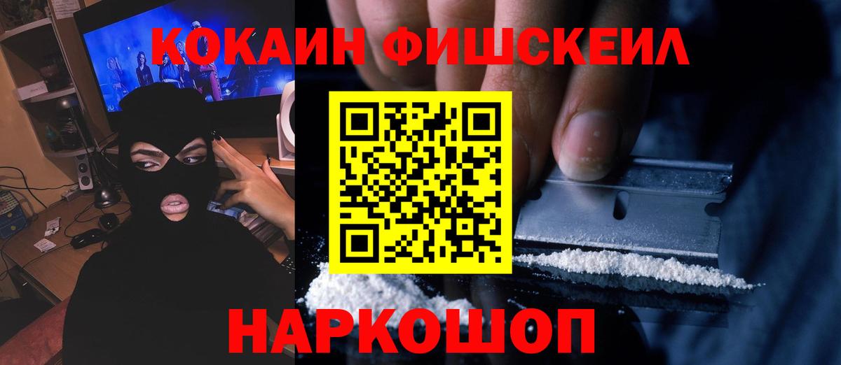 Кокаин Fish Scale  Вход с VPN  Лиски  Cocaine Columbia 