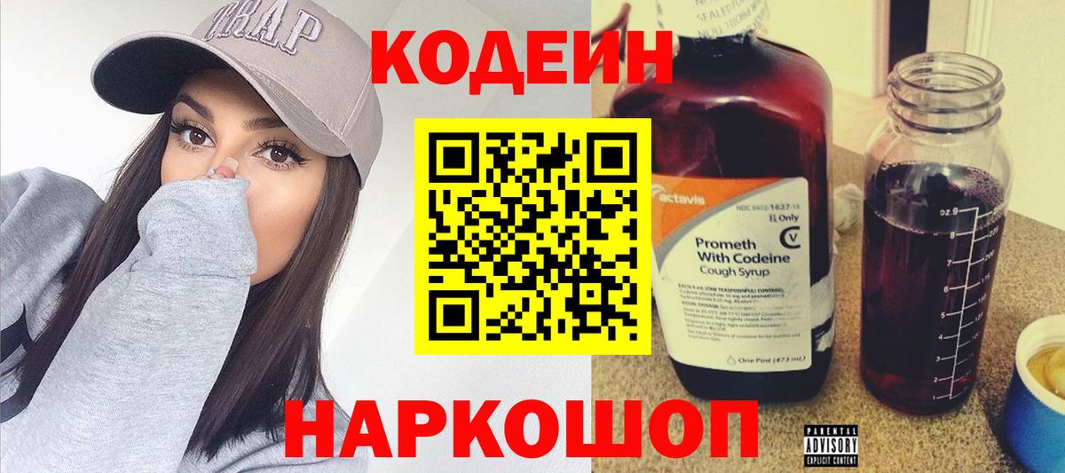 Codein напиток Lean (лин)  Кодеиновый сироп Lean Purple Drank  Вход с VPN  Лиски 